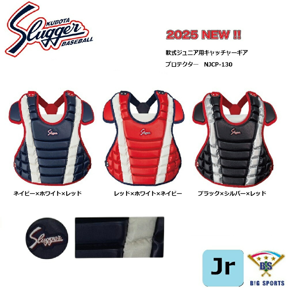【メーカー取り寄せ品】久保田スラッガー 軟式用ジュニアキャッチャープロテクター NJCP-130 メーカー在庫確認後連絡いたします