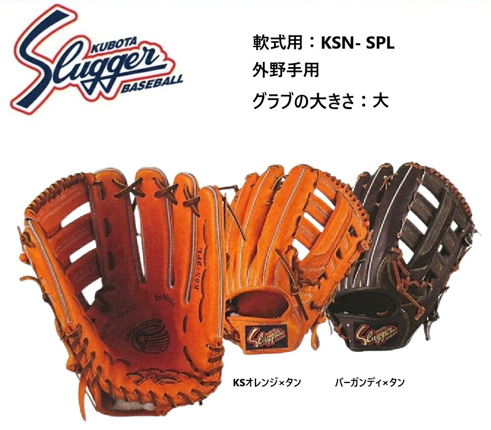 久保田スラッガー - KSN-SPF 久保田スラッガー 軟式 グローブ 軟式グローブ グラブ 外野用