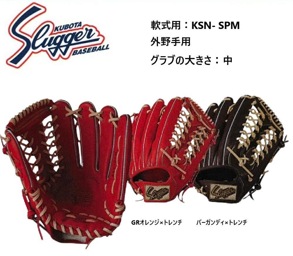 久保田スラッガー　KSN-SPB 外野手用 楽天市場】【湯もみ型付け加工承ります】久保田スラッガー