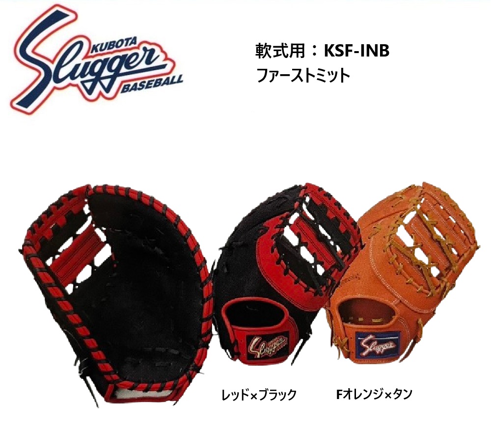 【湯揉み型付・刺繍無料】久保田スラッガー 軟式ファーストミット KSF-INB メーカーお取り寄せ品