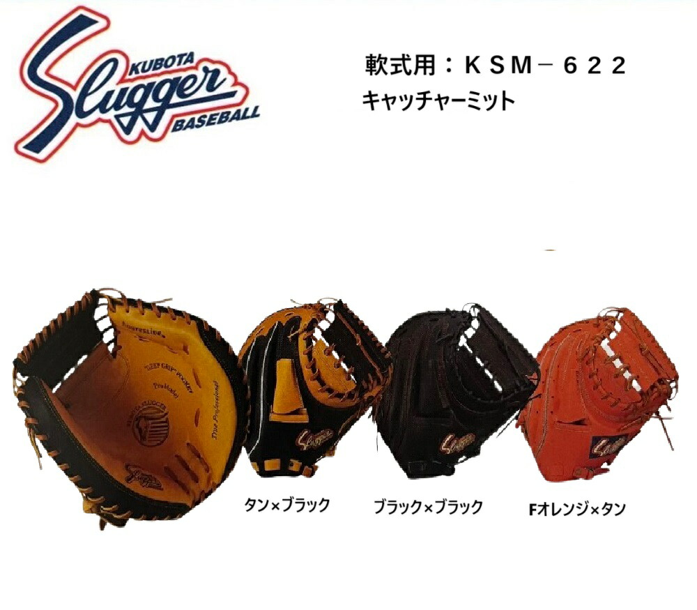 【湯揉み型付無料】久保田スラッガー 軟式キャッチャーミット KSM-622 メーカーお取り寄せ品