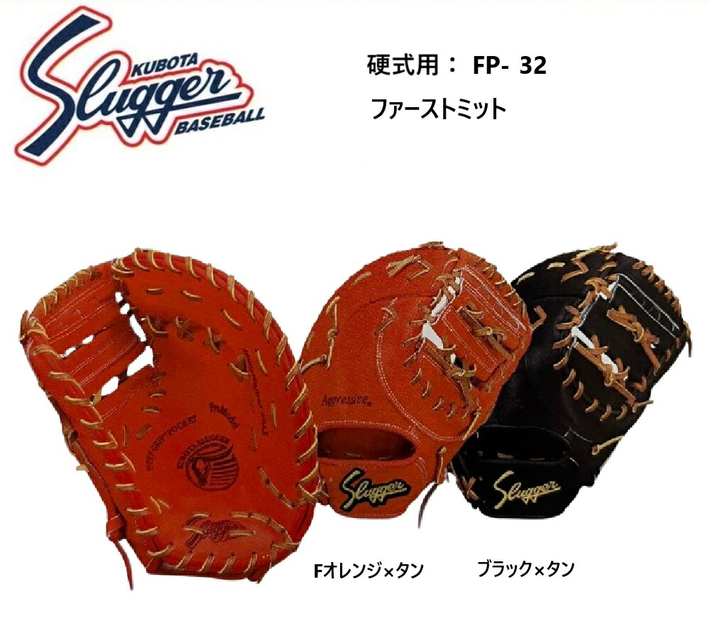 久保田スラッガー　硬式　ファーストミット　ＦＰ－ＺＵＲ 楽天市場】久保田スラッガー 軟式 ファーストミット KSF-ZUR タン