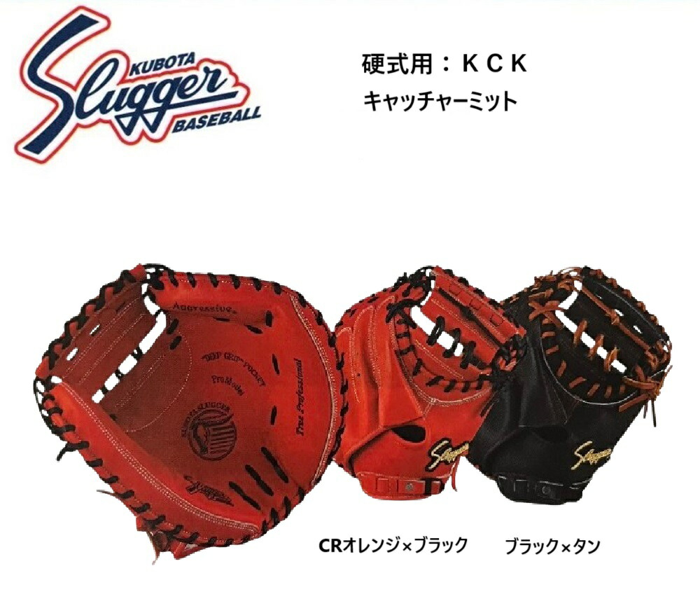 スラッガー　キャッチャーミット　硬式用 久保田スラッガー 硬式キャッチャーミット KCI