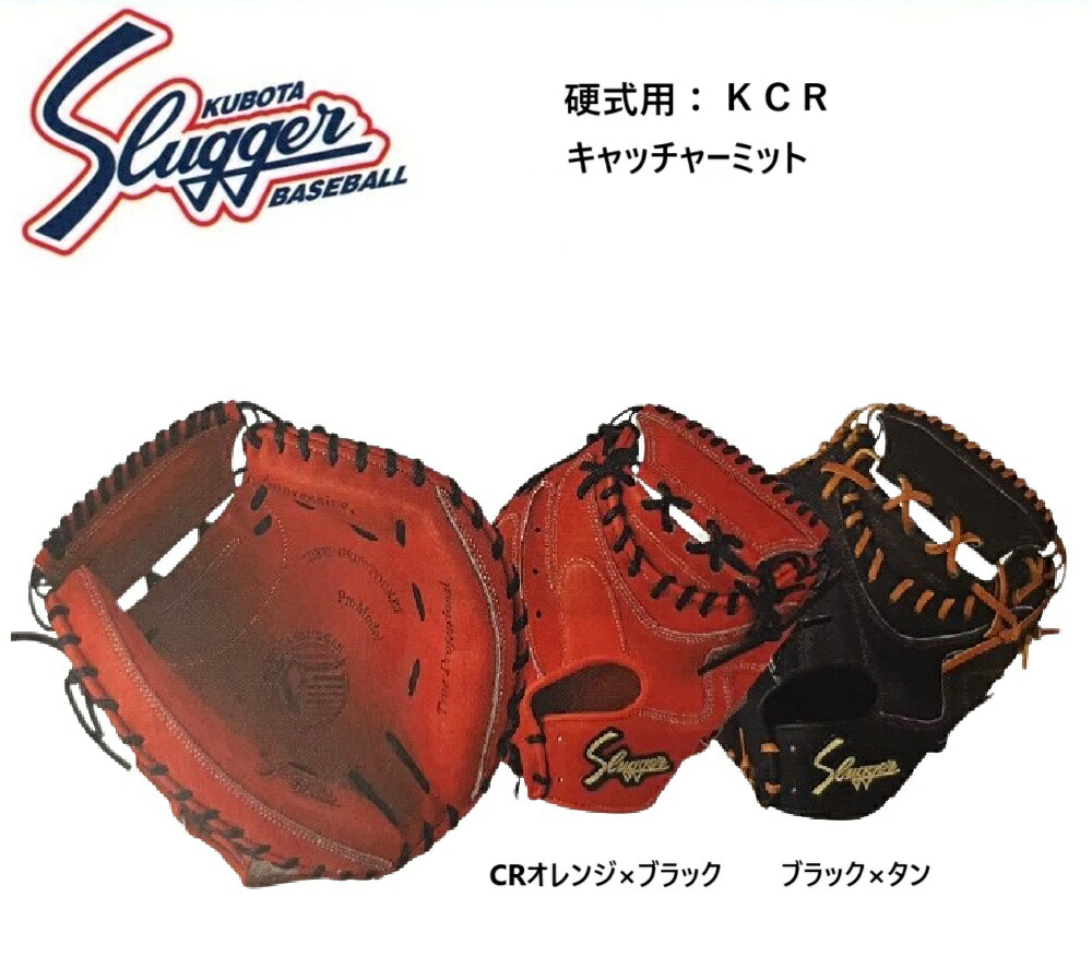 久保田スラッガーキャッチャーミット硬式用 楽天市場】久保田スラッガー 硬式キャッチャーミット KCW