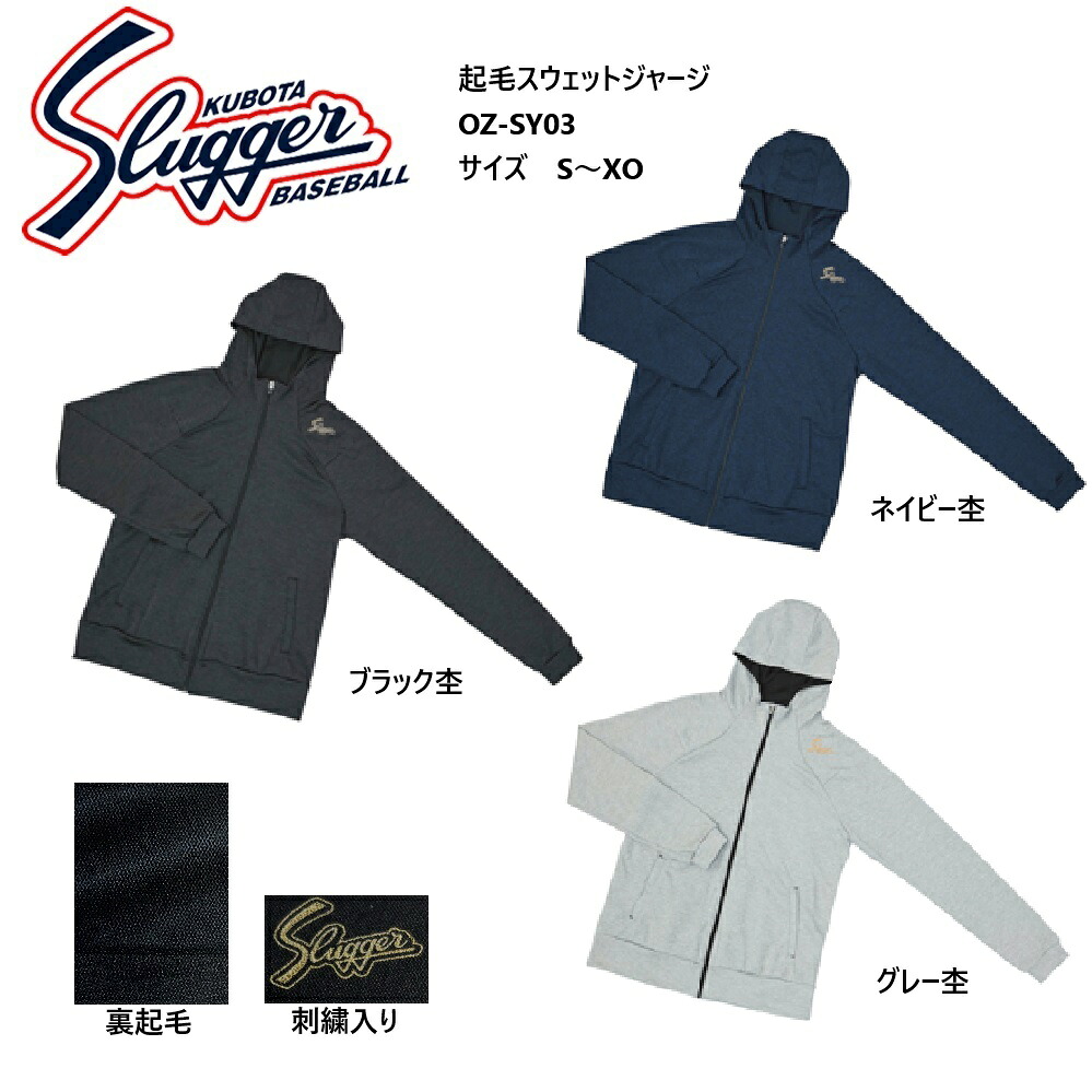 【メーカーお取り寄せ品】久保田スラッガー 起毛スウェットジャージ(上) OZ-SY03 裏起毛スウェット メーカー確認後ご連絡致します
