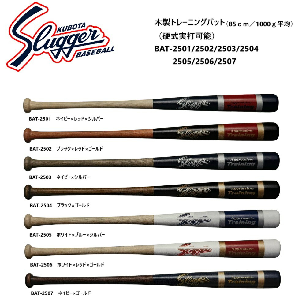 久保田スラッガー - 久保田スラッガー トレーニング用バット 木製 硬式実打可能 BAT-2505 bat_2501_2506_2.jpg