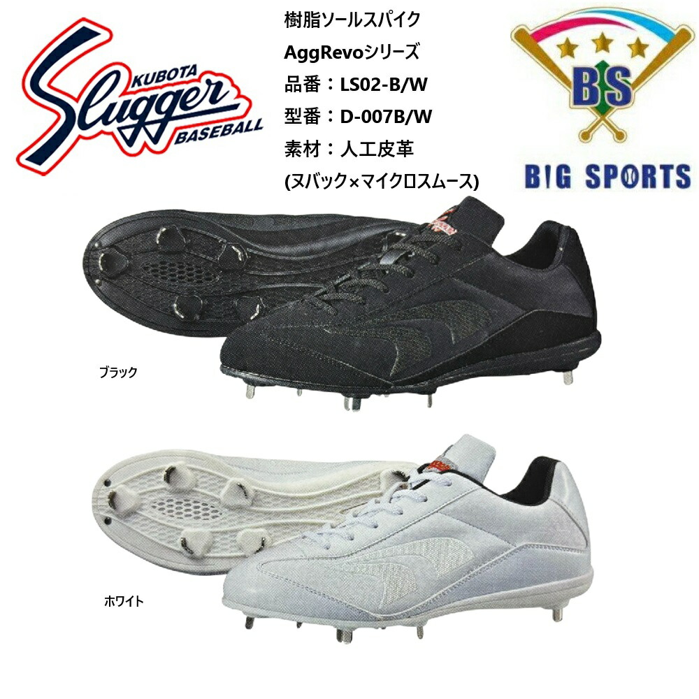 KUBOTA SLUGGER 久保田スラッガー  LS01樹脂底スパイク 樹脂ソール  (D-006) 楽天市場】久保田スラッガー スパイク D-006 LS01 （ローカット
