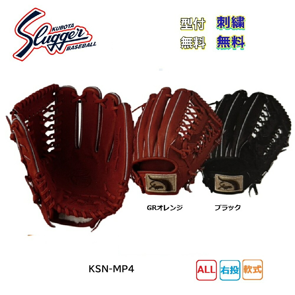 【刺繍無料・湯もみ型付無料】久保田スラッガー 軟式グローブ KSN-MP4 オールラウンド用 お取り寄せ品 スラッガー