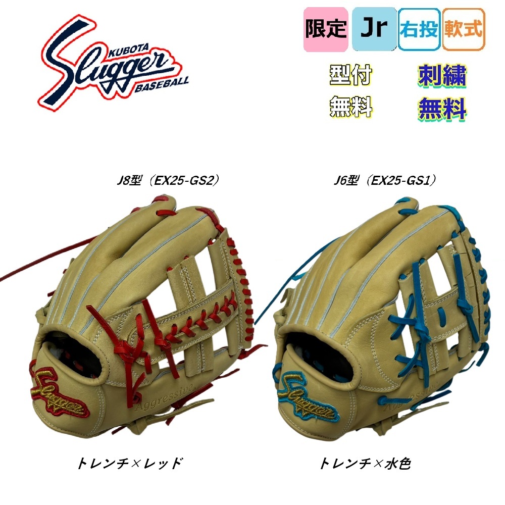 【刺繍無料・湯揉型付無料】2026限定 久保田スラッガー 少年用軟式グローブ EX25-GS1 EX25-GS2 トレンチ&times;レッド トレンチ&times;水色 日本製グローブ Japan｜ビッグスポーツ