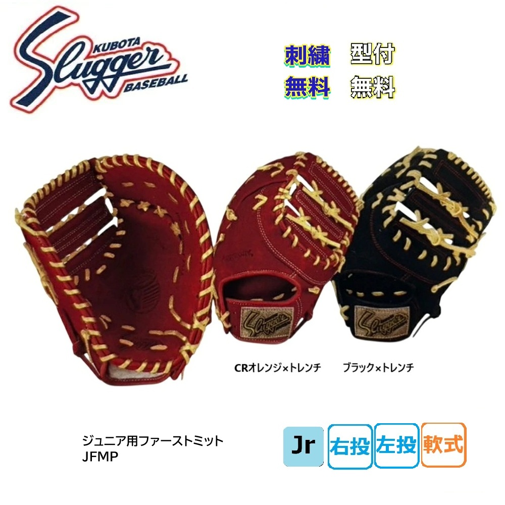 楽天市場】久保田スラッガー 軟式 少年 ファーストミット JFMP
