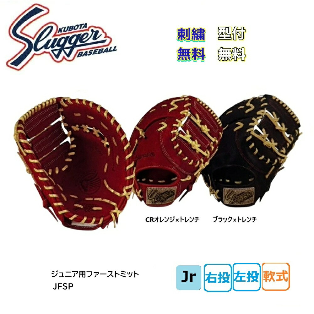 楽天市場】久保田スラッガー 軟式 少年 ファーストミット JFSP