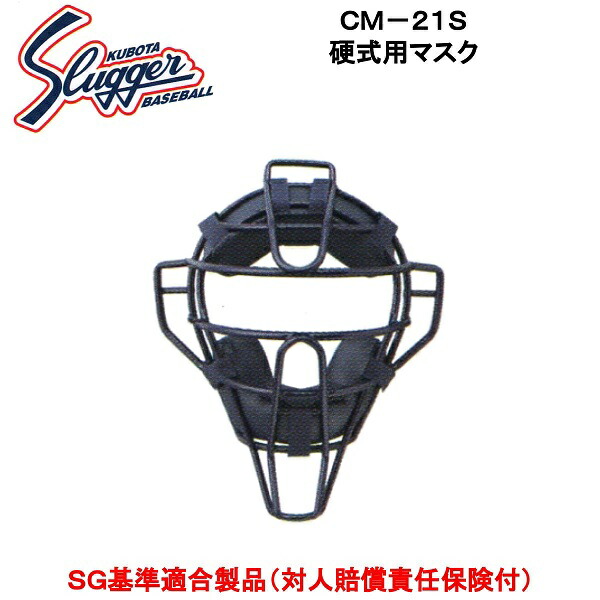 【メーカー取り寄せ品】久保田スラッガー 硬式用キャッチャーマスク CM-21S メーカー 在庫確認後、連絡致します|ビッグスポーツ