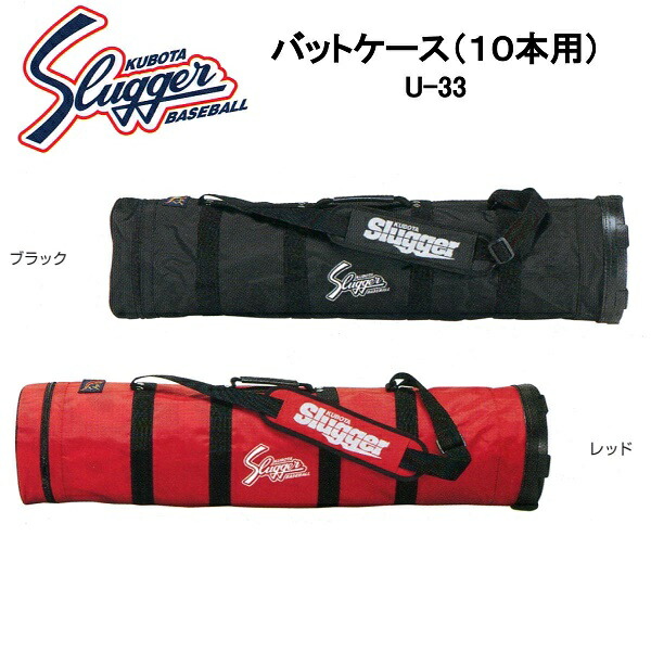 【製造業者取り寄せ品】久保田強打者 10本用野球バット入れもの U-33 製造業者店卸し資産突きとめる後、申しつたえる致します