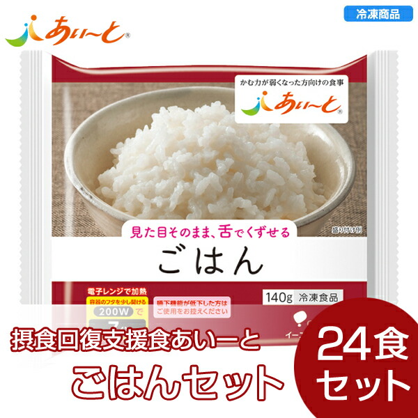 【凍る】介護食あいーと ごはん 24食仕掛ける(1入れもの）/介護食 UDFカテゴリー化 舌でつぶせる あいーと
