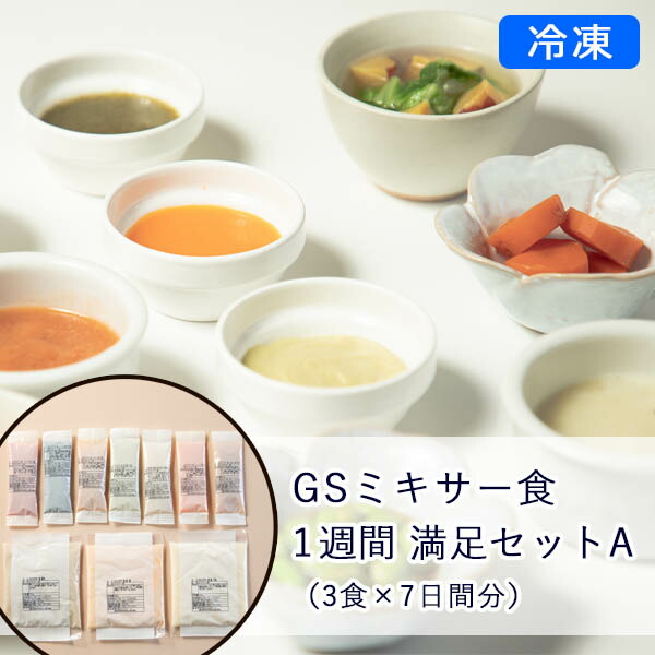 【氷る】GSミキサー食 1週 申し分なく書き割りA (3食×7昼日なか分)【貨物輸送込】