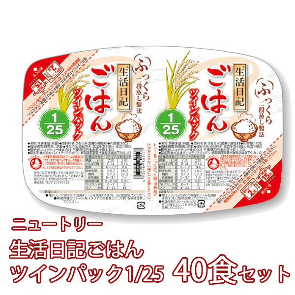 生活日記ごはんツインパック1/25 40食セット