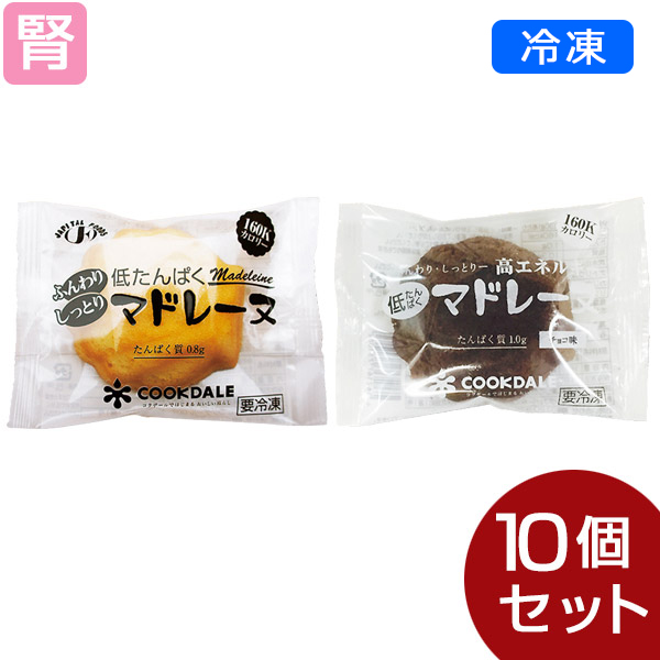 楽天市場】【冷凍】低たんぱくマドレーヌ 2種セット(2種類各5個) [腎臓病食/低たんぱく食品/たんぱく調整]：ビースタイル楽天市場店