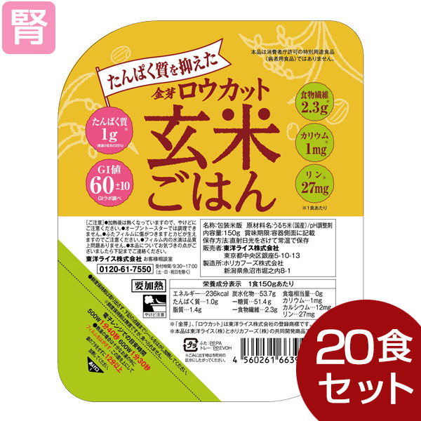 たんぱく質を抑えたロウカット玄米ごはん 150g×20個 (1ケース) [腎臓病食/低たんぱく食品/たんぱく調整]