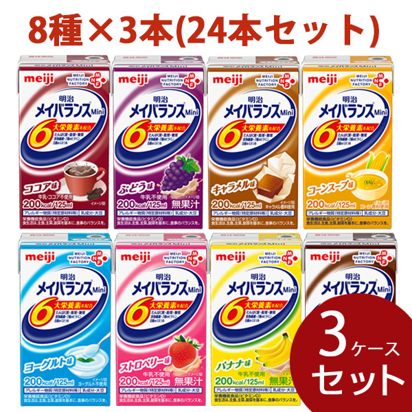 明治 メイバランスＭｉｎｉ 詰合わせ 125ml 8種×3 24本 ×3ケースセット 合計72本 メイバランスミニ 安売り