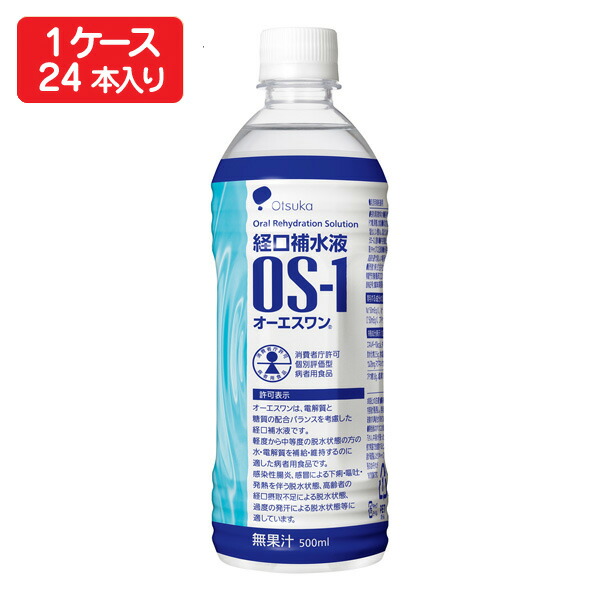 経口補水液 オーエスワン 500ml×24本/OS-1/大塚製薬/介護食/水分補給/熱中症対策/【ケース販売】