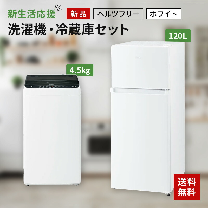 楽天市場】【最大3,000円OFFクーポン有】 新生活一人暮らし 家電セット 冷蔵庫 洗濯機 電子レンジ 3点セット 東日本地域専用 ハイアール 2ドア 冷蔵庫 ブラック色 130L 全自動洗濯機 洗濯4.5kg 電子レンジ ホワイト 17L 50Hz 設置料金別途 : Bサプライズ 楽天市場店