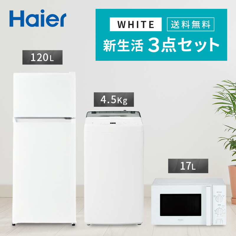 【楽天市場】【最大2,000円OFFクーポン有】 新生活 一人暮らし 家電セット 冷蔵庫 洗濯機 電子レンジ 3点セット 西日本地域専用 ハイアール  2ドア冷蔵庫 ホワイト色 120L 全自動洗濯機 洗濯4.5kg 電子レンジ ホワイト 17L 60Hz 設置料金別途 : Bサプライズ ...