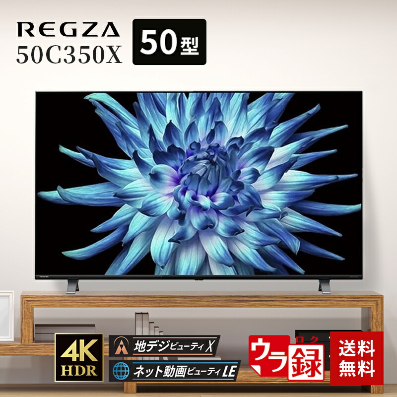 4K液晶テレビ 【50型】TOSHIBA REGZA 50C350X