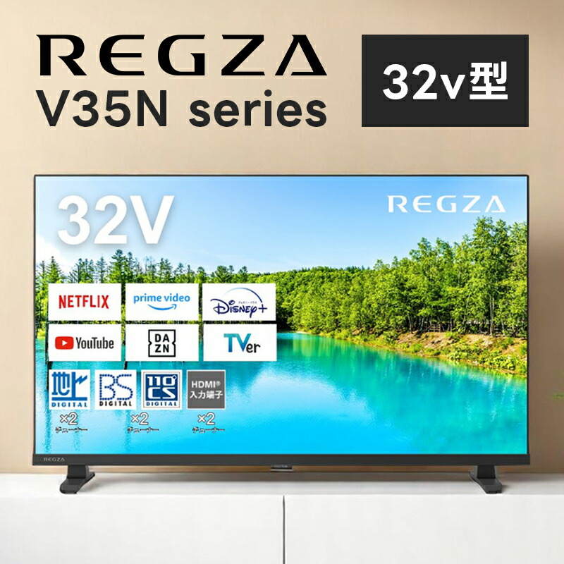 REGZA   液晶テレビ　32V35N  2024年製 V35N シリーズのサポート - 東芝 REGZA〈レグザ〉｜REGZA<レグザ