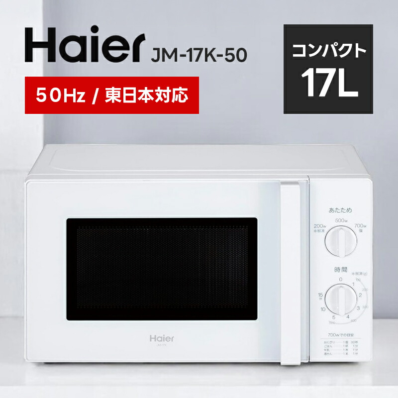 Haier 単機能電子レンジ ホワイト Haier ハイアール 電子レンジ JM17K60W ホワイト JM-17K-60-W