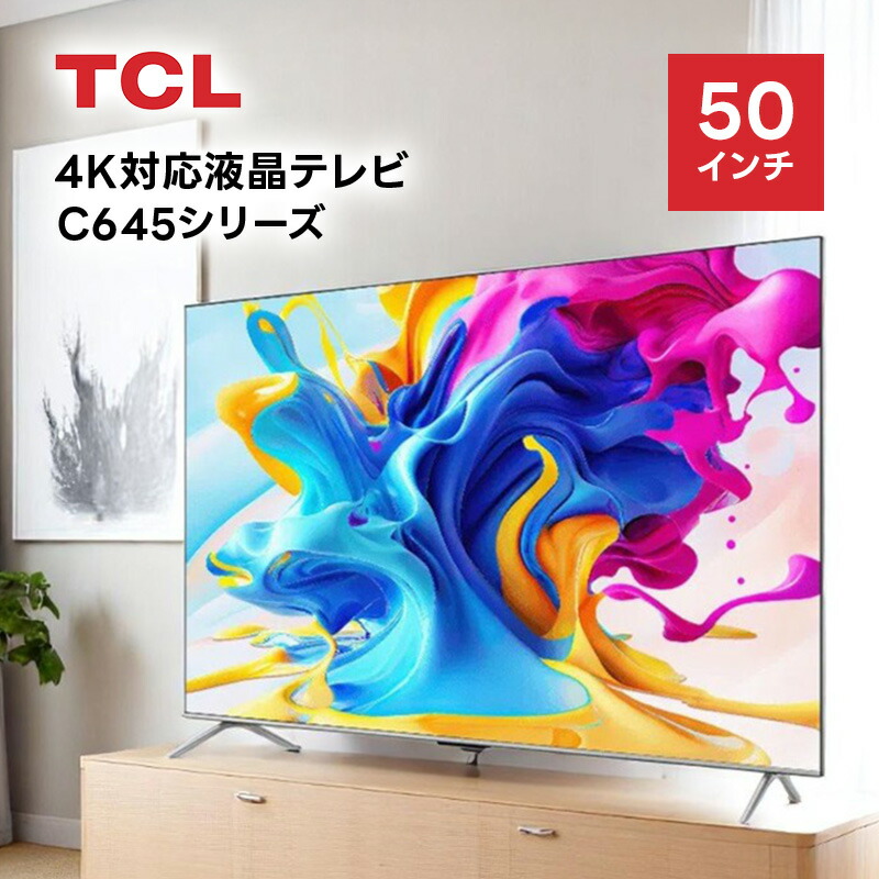 TCL 50P745 50インチ 4Kテレビ 50
