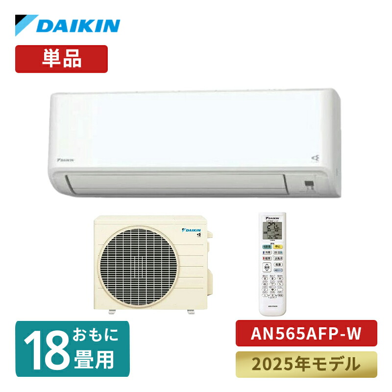 ダイキン AN564ARP-W エアコン本体 200V ダイキン エアコン エアコン うるさらX Rシリーズ 主に18畳