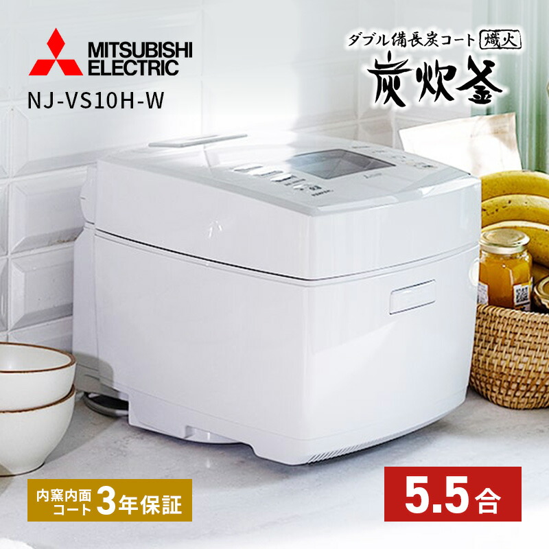 三菱ＩＨジャー炊飯器　NJーVS10GSーW 月白 ダブル備長炭コート　熾火 三菱IHジャー炊飯器 NJーVS10GSーW 月白 ダブル備長炭コート 熾火