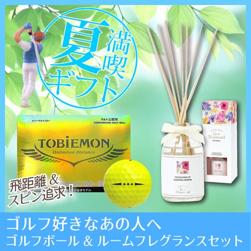 新品TOBIEMONトビエモン 公認球 ゴルフボール PREMIUM-3 プロ使用3ピースボール ルームフレグランス セット 新生活 一人暮らし 引っ越し 新生活応援 単身