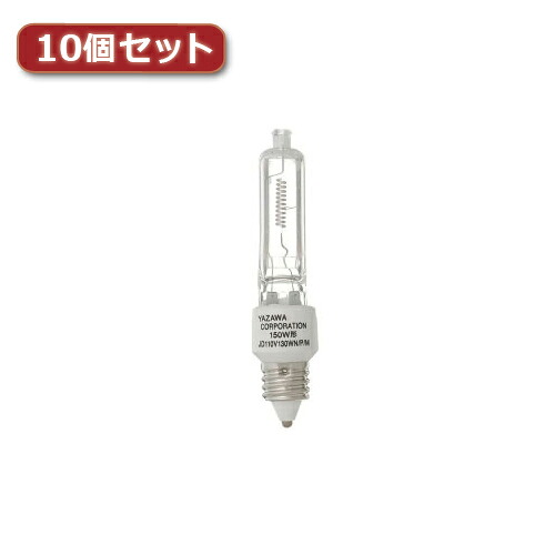 YAZAWA ネオクールハロゲン 150W形 E11口金10個セット JD110V130WNPMX10 母の日 ギフト 2026 贈り物 プレゼント 母 父 父の日 ペアギフト