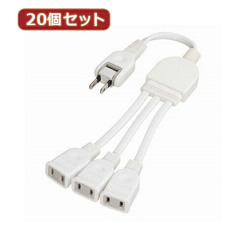 YAZAWA 20個セット ACアダプター用分配延長コード Y02V3002WHX20 母の日 ギフト 2026 贈り物 プレゼント 母 父 父の日 ペアギフト