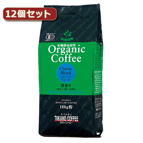 タカノコーヒー オーガニックコーヒー クラシックブレンド12個セット AZB0139X12 母の日 プレゼント 実用的 母の日 ギフト 実用 母の日 ギフト オシャレ 新生活 一人暮らし 引っ越し 新生活応援 単身