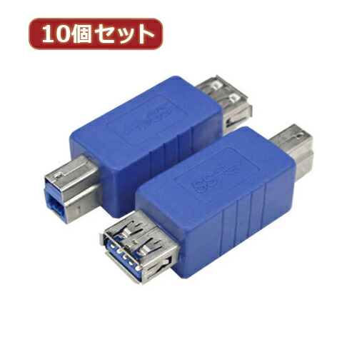 変換名人 10個セット 変換プラグ USB3.0 A(メス)-B(オス) USB3AB-BAX10 母の日 ギフト 2026 贈り物 プレゼント 母 父 父の日 ペアギフト