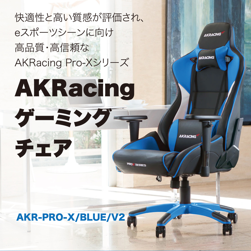 新作入荷!!】 AKRacing ゲーミング オフィスチェア Pro-X V2