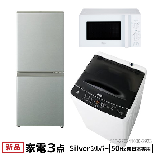 日本産 新生活 一人暮らし 家電セット 冷蔵庫 洗濯機 電子レンジ 3点