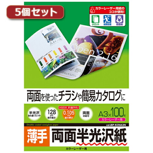 5個セットサンワサプライ カラーレーザー用半光沢紙・薄手 LBP-KCNA3NX5 新生活 一人暮らし 引っ越し 新生活応援 単身
