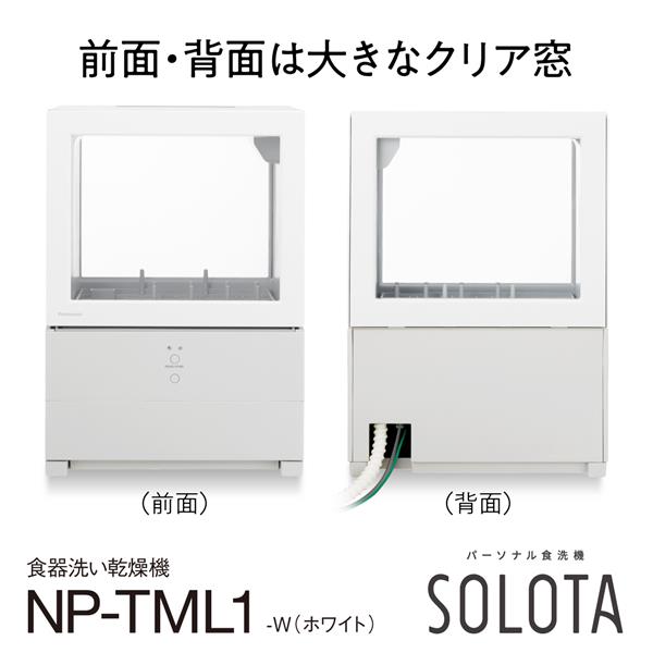 食器洗い乾燥機 SOLOTA(ソロタ) パナソニック NP-TML1-W キッチン家電