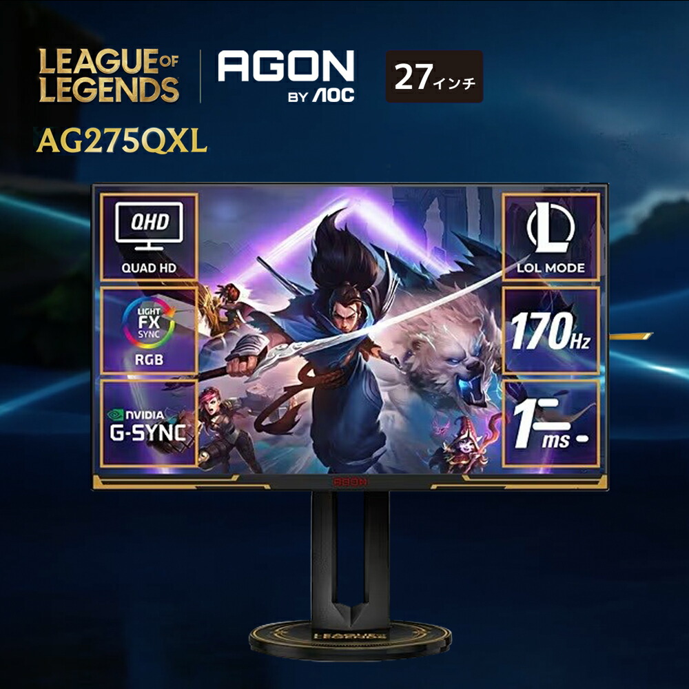 AOC エーオーシー AGON Pro ゲーミングモニター 27インチ AG275QXL/11 ブラック＆ゴールド QHD IPS 170Hz 液晶ディスプレイ 応答速度1ms LOL