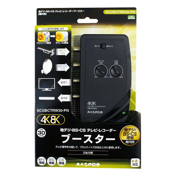 アンテナ UHF・BS・CS 卓上(テレビ・レコーダー)ブースター マスプロ SCUBCTRW30PN 母の日 ギフト 2026 贈り物 プレゼント 母 父 父の日 ペアギフト