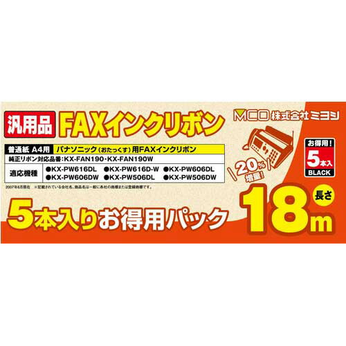 6個セット MCO 汎用FAXインクリボン パナソニックKX-FAN190/190W対応 18m巻 5本入り FXS18PB-5X6｜Bサプライズ　店