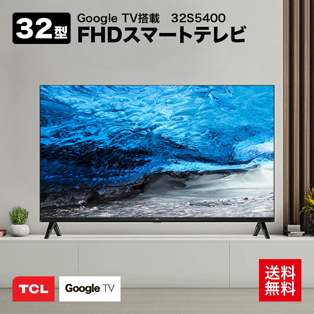 楽天市場】【送料無料】TCL 32型Smart対応チューナーレステレビ