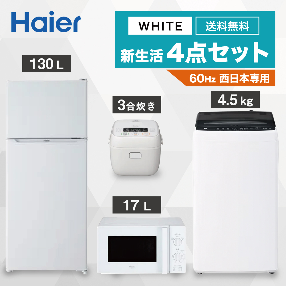 楽天市場】新生活 一人暮らし 家電セット 冷蔵庫 洗濯機 電子レンジ 3点セット 西日本地域専用 ハイアール 2ドア冷蔵庫 ホワイト色 120L 全自動洗濯機  洗濯4.5kg 電子レンジ ホワイト 17L 60Hz 設置料金別途 : Bサプライズ 楽天市場店