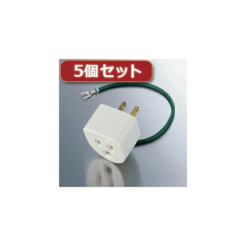5個セットエレコム OA雷アダプタ T-H32N T-H32NX5 母の日 ギフト 2026 贈り物 プレゼント 母 父 父の日 ペアギフト