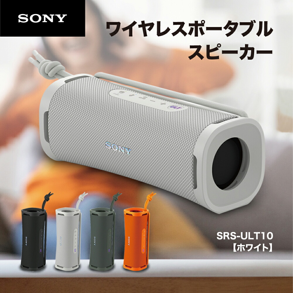 楽天市場】【新品】SONY ULT FIELD 1 SRS-ULT10 ( WC ) [ オフホワイト
