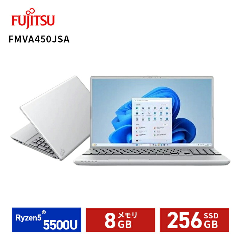 【P2倍】 富士通 ノートパソコン LIFEBOOK AHシリーズ 15.6型 ファインシルバー FMVA450JSA ノートPC Windows11 Home Ryzen5 5500U メモリ 8GB SSD 256GB オフィスあり Microsoft Office Home & Business 2024 母の日 ギフト 2026 贈り物 プレゼント 母 父 父の日 ペアギフト