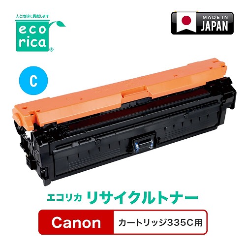 エコリカ Canon カートリッジ 335C リサイクルトナー ECT-CAT-335C 母の日 ギフト 2026 贈り物 プレゼント 母 父 父の日 ペアギフト